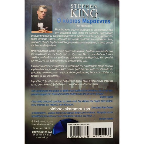 STEPHEN KING - Ο ΚΥΡΙΟΣ ΜΕΡΣΕΝΤΕΣ
