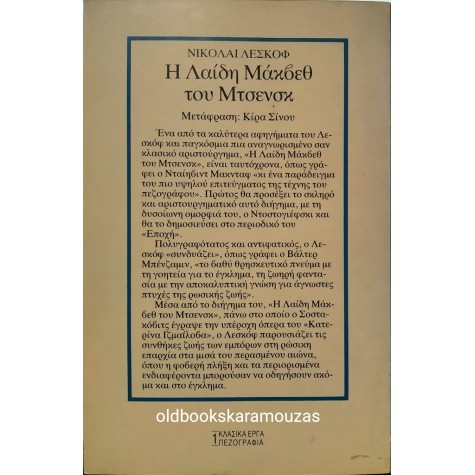 NIKOLAI LESKOV - Η ΛΑΙΔΗ ΜΑΚΒΕΘ ΤΟΥ ΜΤΣΕΝΣΚ