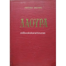 WILKIE COLLINS - ΛΑΟΥΡΑ Η ΓΥΝΑΙΚΑ ΜΕ ΤΑ ΑΣΠΡΑ