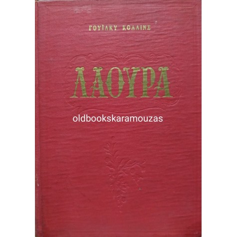 WILKIE COLLINS - ΛΑΟΥΡΑ Η ΓΥΝΑΙΚΑ ΜΕ ΤΑ ΑΣΠΡΑ