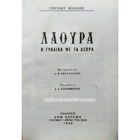 WILKIE COLLINS - ΛΑΟΥΡΑ Η ΓΥΝΑΙΚΑ ΜΕ ΤΑ ΑΣΠΡΑ