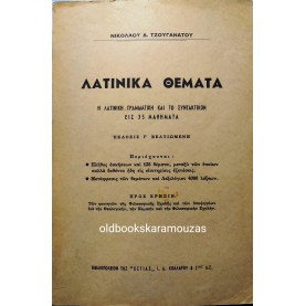 ΝΙΚΟΛΑΟΣ Δ. ΤΖΟΥΓΑΝΑΤΟΣ - ΛΑΤΙΝΙΚΑ ΘΕΜΑΤΑ