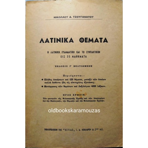 ΝΙΚΟΛΑΟΣ Δ. ΤΖΟΥΓΑΝΑΤΟΣ - ΛΑΤΙΝΙΚΑ ΘΕΜΑΤΑ