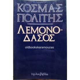 ΚΟΣΜΑΣ ΠΟΛΙΤΗΣ - ΤΟ ΛΕΜΟΝΟΔΑΣΟΣ
