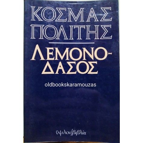 ΚΟΣΜΑΣ ΠΟΛΙΤΗΣ - ΤΟ ΛΕΜΟΝΟΔΑΣΟΣ