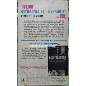 ROBERT CHARTHAM - ΛΕΞΙΚΟ ΦΥΣΙΟΛΟΓΙΑΣ ΚΑΙ ΨΥΧΟΛΟΓΙΑΣ ΤΟΥ ΣΕΞ
