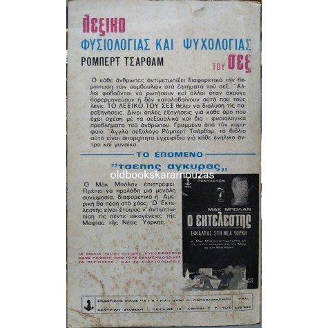 ROBERT CHARTHAM - ΛΕΞΙΚΟ ΦΥΣΙΟΛΟΓΙΑΣ ΚΑΙ ΨΥΧΟΛΟΓΙΑΣ ΤΟΥ ΣΕΞ