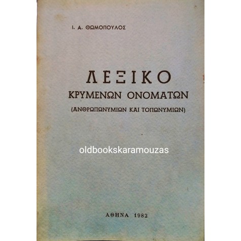 Ι. Α. ΘΩΜΟΠΟΥΛΟΣ - ΛΕΞΙΚΟ ΚΡΥΜΕΝΩΝ ΟΝΟΜΑΤΩΝ