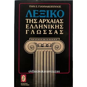 ΠΑΝ. Ε. ΓΙΑΝΝΑΚΟΠΟΥΛΟΣ - ΛΕΞΙΚΟ ΤΗΣ ΑΡΧΑΙΑΣ ΕΛΛΗΝΙΚΗΣ ΓΛΩΣΣΑΣ