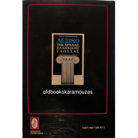 ΠΑΝ. Ε. ΓΙΑΝΝΑΚΟΠΟΥΛΟΣ - ΛΕΞΙΚΟ ΤΗΣ ΑΡΧΑΙΑΣ ΕΛΛΗΝΙΚΗΣ ΓΛΩΣΣΑΣ
