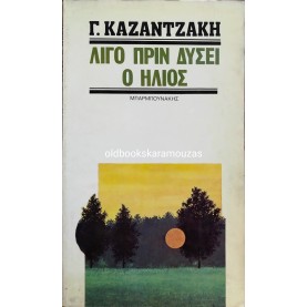 ΓΑΛΑΤΕΙΑ ΚΑΖΑΝΤΖΑΚΗ - ΛΙΓΟ ΠΡΙΝ ΔΥΣΕΙ Ο ΗΛΙΟΣ