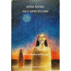 ΕΡΣΗ ΛΑΓΚΕ - ΛΙΓΟ ΠΡΙΝ ΤΟ 2.000