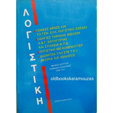 ΜΙΧΑΗΛ ΚΟΤΙΤΣΑΣ - ΛΟΓΙΣΤΙΚΗ