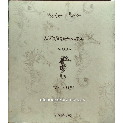 ΑΓΓΕΛΟΣ Σ. ΒΛΑΧΟΣ - ΛΟΓΟΤΕΧΝΗΜΑΤΑ ΜΙΚΡΑ 19... - 1991