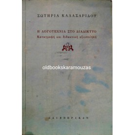 ΣΩΤΗΡΙΑ ΚΑΛΑΣΑΡΙΔΟΥ - Η ΛΟΓΟΤΕΧΝΙΑ ΣΤΟ ΔΙΑΔΙΚΤΥΟ