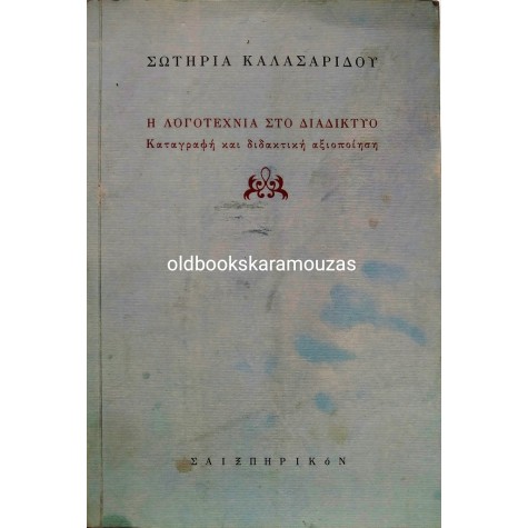 ΣΩΤΗΡΙΑ ΚΑΛΑΣΑΡΙΔΟΥ - Η ΛΟΓΟΤΕΧΝΙΑ ΣΤΟ ΔΙΑΔΙΚΤΥΟ