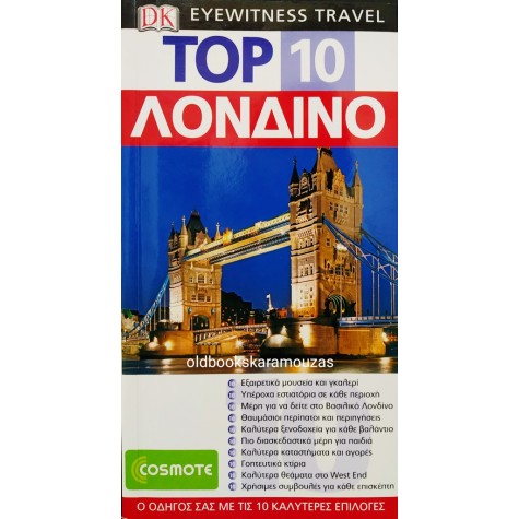 EYEWITNESS TRAVEL TOP 10 - ΛΟΝΔΙΝΟ