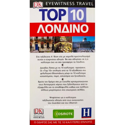 EYEWITNESS TRAVEL TOP 10 - ΛΟΝΔΙΝΟ