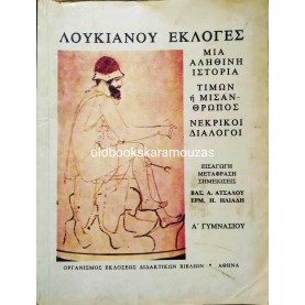 ΛΟΥΚΙΑΝΟΥ ΕΚΛΟΓΕΣ - Α' ΓΥΜΝΑΣΙΟΥ