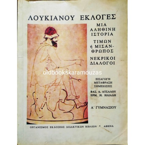 ΛΟΥΚΙΑΝΟΥ ΕΚΛΟΓΕΣ - Α' ΓΥΜΝΑΣΙΟΥ