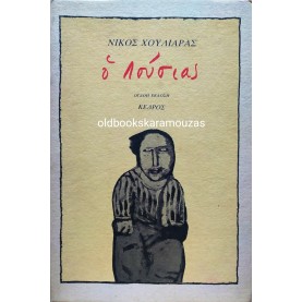 ΝΙΚΟΣ ΧΟΥΛΙΑΡΑΣ - Ο ΛΟΥΣΙΑΣ