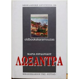 ΜΑΡΙΑ ΙΟΡΔΑΝΙΔΟΥ - ΛΩΞΑΝΤΡΑ