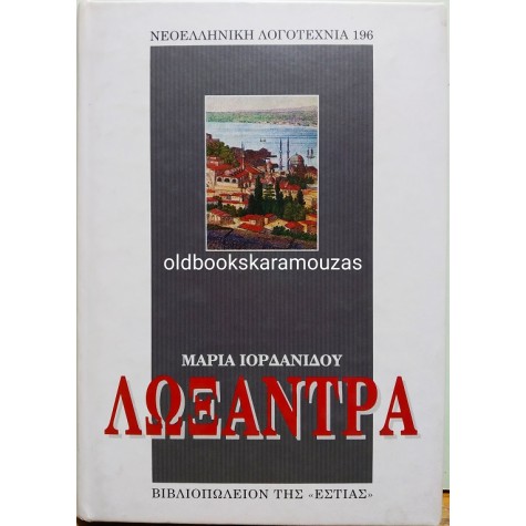 ΜΑΡΙΑ ΙΟΡΔΑΝΙΔΟΥ - ΛΩΞΑΝΤΡΑ