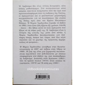 ΜΑΡΙΑ ΙΟΡΔΑΝΙΔΟΥ - ΛΩΞΑΝΤΡΑ