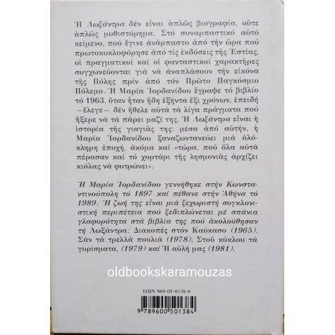 ΜΑΡΙΑ ΙΟΡΔΑΝΙΔΟΥ - ΛΩΞΑΝΤΡΑ