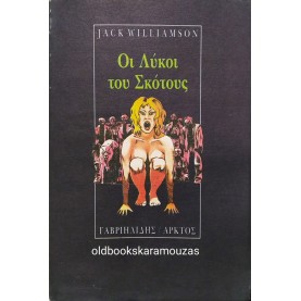 JACK WILLIAMSON - ΟΙ ΛΥΚΟΙ ΤΟΥ ΣΚΟΤΟΥΣ