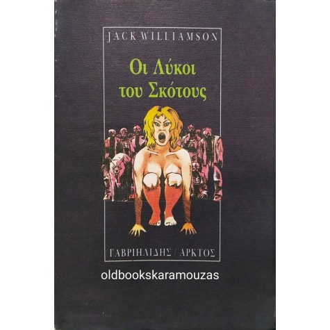 JACK WILLIAMSON - ΟΙ ΛΥΚΟΙ ΤΟΥ ΣΚΟΤΟΥΣ