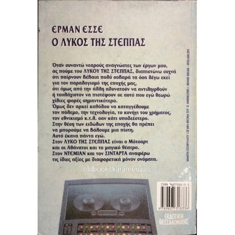 HERMANN HESSE - Ο ΛΥΚΟΣ ΤΗΣ ΣΤΕΠΠΑΣ