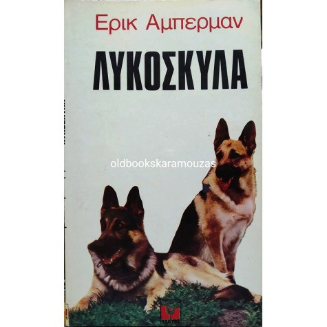 ERIC ABERMAN - ΛΥΚΟΣΚΥΛΑ