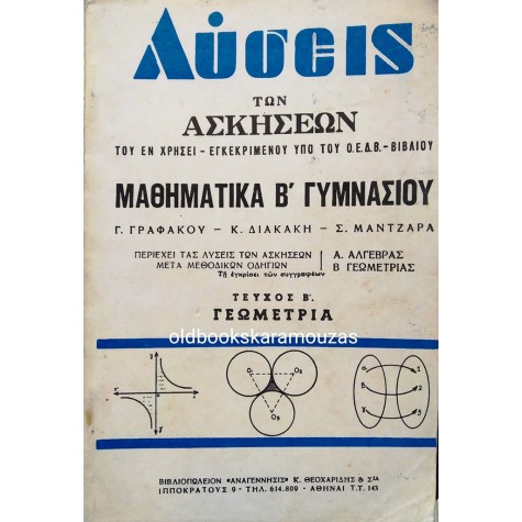 ΜΑΘΗΜΑΤΙΚΑ Β' ΓΥΜΝΑΣΙΟΥ - ΛΥΣΕΙΣ ΤΩΝ ΑΣΚΗΣΕΩΝ
