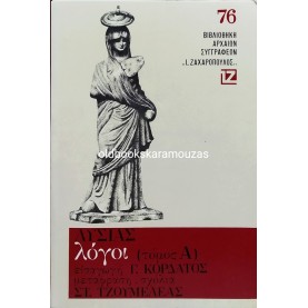 ΛΥΣΙΑΣ - ΛΟΓΟΙ (ΤΟΜΟΣ Α) 
