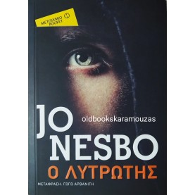 JO NESBO - Ο ΛΥΤΡΩΤΗΣ