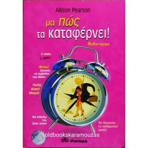 ALLISON PEARSON - ΜΑ ΠΩΣ ΤΑ ΚΑΤΑΦΕΡΝΕΙ