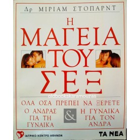 MIRIAM STOPPARD - Η ΜΑΓΕΙΑ ΤΟΥ ΣΕΞ
