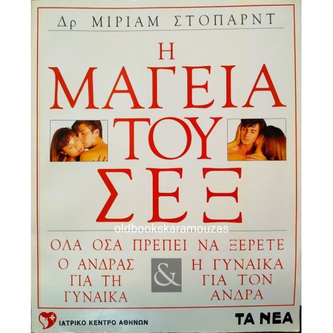 MIRIAM STOPPARD - Η ΜΑΓΕΙΑ ΤΟΥ ΣΕΞ