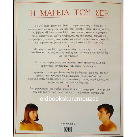 MIRIAM STOPPARD - Η ΜΑΓΕΙΑ ΤΟΥ ΣΕΞ