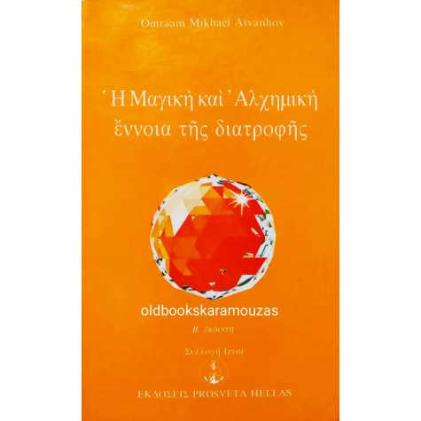 O. M. AIVANHOV - Η ΜΑΓΙΚΗ ΚΑΙ ΑΛΧΗΜΙΚΗ ΕΝΝΟΙΑ ΤΗΣ ΔΙΑΤΡΟΦΗΣ