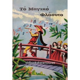 ΤΟ ΜΑΓΙΚΟ ΦΛΑΟΥΤΟ - ΕΚΔΟΣΕΙΣ ΑΛΜΑ