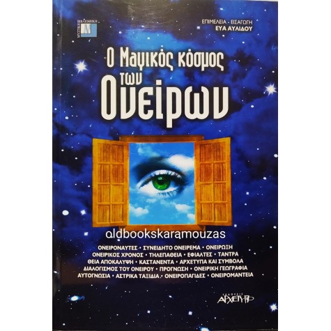 Ο ΜΑΓΙΚΟΣ ΚΟΣΜΟΣ ΤΩΝ ΟΝΕΙΡΩΝ - ΣΥΛΛΟΓΙΚΟ