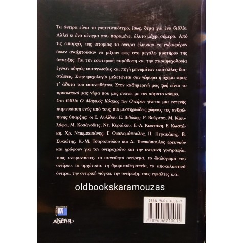 Ο ΜΑΓΙΚΟΣ ΚΟΣΜΟΣ ΤΩΝ ΟΝΕΙΡΩΝ - ΣΥΛΛΟΓΙΚΟ