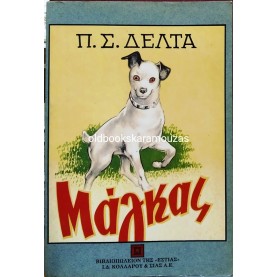 ΠΗΝΕΛΟΠΗ Σ. ΔΕΛΤΑ - ΜΑΓΚΑΣ