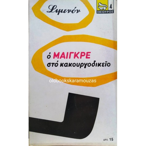 GEORGES SIMENON - Ο ΜΑΙΓΚΡΕ ΣΤΟ ΚΑΚΟΥΡΓΟΔΙΚΕΙΟ