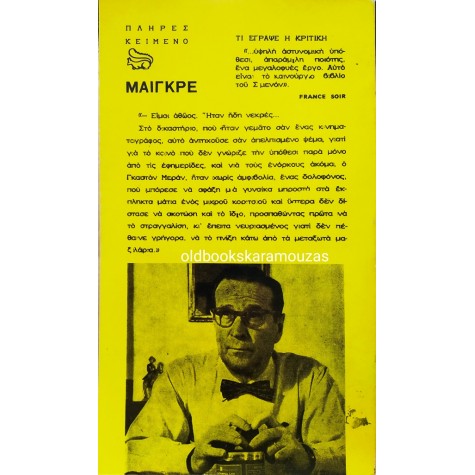 GEORGES SIMENON - Ο ΜΑΙΓΚΡΕ ΣΤΟ ΚΑΚΟΥΡΓΟΔΙΚΕΙΟ