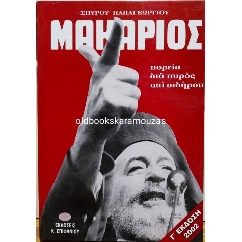 ΜΑΚΑΡΙΟΣ - ΠΟΡΕΙΑ ΔΙΑ ΠΥΡΟΣ ΚΑΙ ΣΙΔΗΡΟΥ