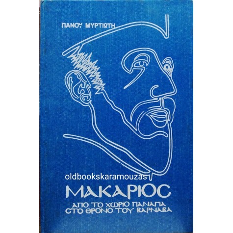 ΠΑΝΟΣ ΜΥΡΤΙΩΤΗΣ - ΜΑΚΑΡΙΟΣ, ΑΠΟ ΤΟ ΧΩΡΙΟ ΠΑΝΑΓΙΑ ΣΤΟ ΘΡΟΝΟ ΤΟΥ ΒΑΡΝΑΒΑ