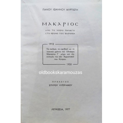 ΠΑΝΟΣ ΜΥΡΤΙΩΤΗΣ - ΜΑΚΑΡΙΟΣ, ΑΠΟ ΤΟ ΧΩΡΙΟ ΠΑΝΑΓΙΑ ΣΤΟ ΘΡΟΝΟ ΤΟΥ ΒΑΡΝΑΒΑ
